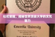 杜伦大学文凭背后的全球吸引力揭秘，顶级学府的荣耀之路
