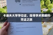 卡迪夫荣耀见证，学位证背后的学术传奇之旅