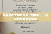 京都精英解码，揭开学霸成绩单背后的神秘力量
