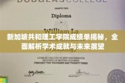 解码新加坡共和理工学院，揭秘成绩单背后的学术实力与职业蓝图