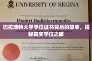 揭开巴拉瑞特大学学位证书的神秘面纱，一场真实而精彩的求学之旅
