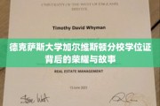 德克萨斯大学加尔维斯顿分校学位证，探寻荣耀背后的传奇篇章