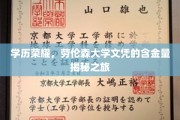 劳伦森大学文凭，探索其背后的教育价值与职场影响力