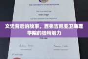 解码西弗吉尼亚卫斯理学院，文凭背后的不凡传奇