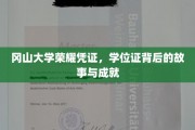 冈山大学荣耀见证，学位证书背后的传奇历程与辉煌成就
