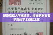 博洛尼亚大学成绩单，探寻欧洲千年学府的智慧足迹