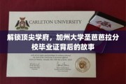 探寻加州大学圣芭芭拉分校毕业证的荣耀轨迹