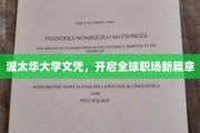 渥太华学历通行全球，职场新起点等你开启