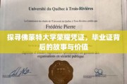 揭开佛蒙特大学毕业证之谜，探寻荣耀凭证的传奇与价值
