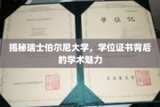 探寻瑞士伯尔尼大学，学位证书背后的学术奇迹