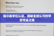 全球通行无阻，瑞尔森学位认证开启国际学历新篇章