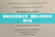 台湾交通大学，国际认可的学术护照之路