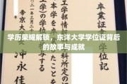 东洋大学学位证，探寻荣耀背后的传奇故事与辉煌成就