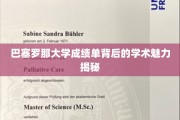 解码巴塞罗那大学成绩单，探寻学术世界的独特魅力