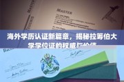 全球认证新标杆，深度解读拉筹伯大学学位证的含金量与认可度