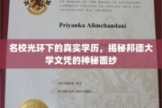 名校背后，邦德大学文凭的隐藏真相大揭秘