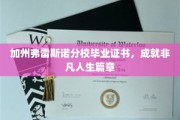 加州弗雷斯诺荣耀，毕业证书铸就非凡人生传奇
