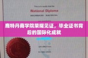 鹿特丹商学院荣耀加冕，毕业证书映照国际舞台辉煌成就