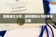 跨越英伦，西英格兰大学开启国际学历探索之旅