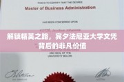 宾大文凭背后的秘密，揭秘精英教育的价值密码