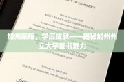 加州梦工厂，一纸证书，开启你的学术荣耀之旅