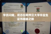 解锁尼古拉斯州立大学荣耀，一探毕业生证书背后的奥秘