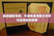 揭秘牛津布鲁克斯，学位证背后的学术传奇