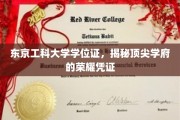 解码东京工科大学学位证，探索顶尖学府的尊贵印记