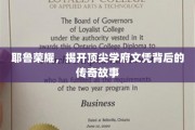 耶鲁荣耀之谜，探寻顶尖学府文凭背后的辉煌历程