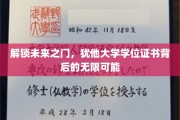 揭秘犹他大学学位证书，开启无限职业新篇章