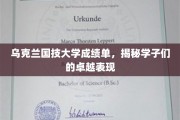 乌克兰国技精英展风采，学子成绩单彰显卓越实力