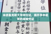荣耀启航，米德塞克斯大学学位证，见证学术巅峰时刻