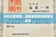 卡毕兰诺学院，揭开成绩单背后的成长篇章