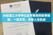 科廷文凭背后的多彩人生轨迹，揭秘一纸证书的多重价值