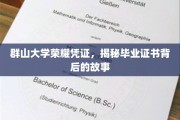 群山大学证书之谜，探寻荣耀凭证背后的传奇故事