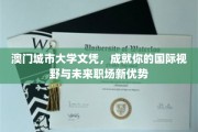 澳门城大文凭，解锁国际视野，塑造职场新精英