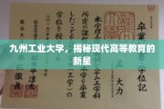 创新之光，九州工业大学引领现代高等教育新潮流