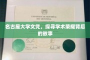 名古屋大学荣耀，揭秘文凭背后的学术传奇