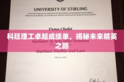 科廷理工学子闪耀，探索未来精英成长轨迹