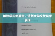 信州大学荣耀见证，学历成就非凡人生