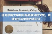 德克萨斯大学加尔维斯顿分校文凭，开启知识殿堂的荣耀钥匙
