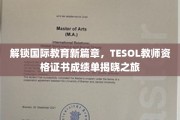探索全球教育奥秘，TESOL证书成绩大揭秘之旅！