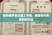 探索佛罗里达理工学院，创新教育凭证的幕后故事