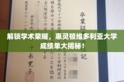 探索学术巅峰，揭秘惠灵顿维多利亚大学卓越成绩单背后的故事