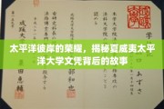夏威夷大学文凭之光，太平洋彼岸的学术传奇揭秘