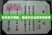 史东希尔传奇，揭秘毕业证书背后的辉煌篇章