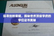 解码剑桥荣光，一窥世界名校学位证书的非凡魅力