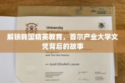 解码首尔产业大学，揭秘韩国精英教育的秘密武器