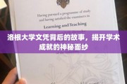 揭开洛根大学文凭的传奇面纱，探寻学术辉煌的背后秘密