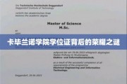 卡毕兰诺学院学位证，探寻荣耀背后的神秘面纱